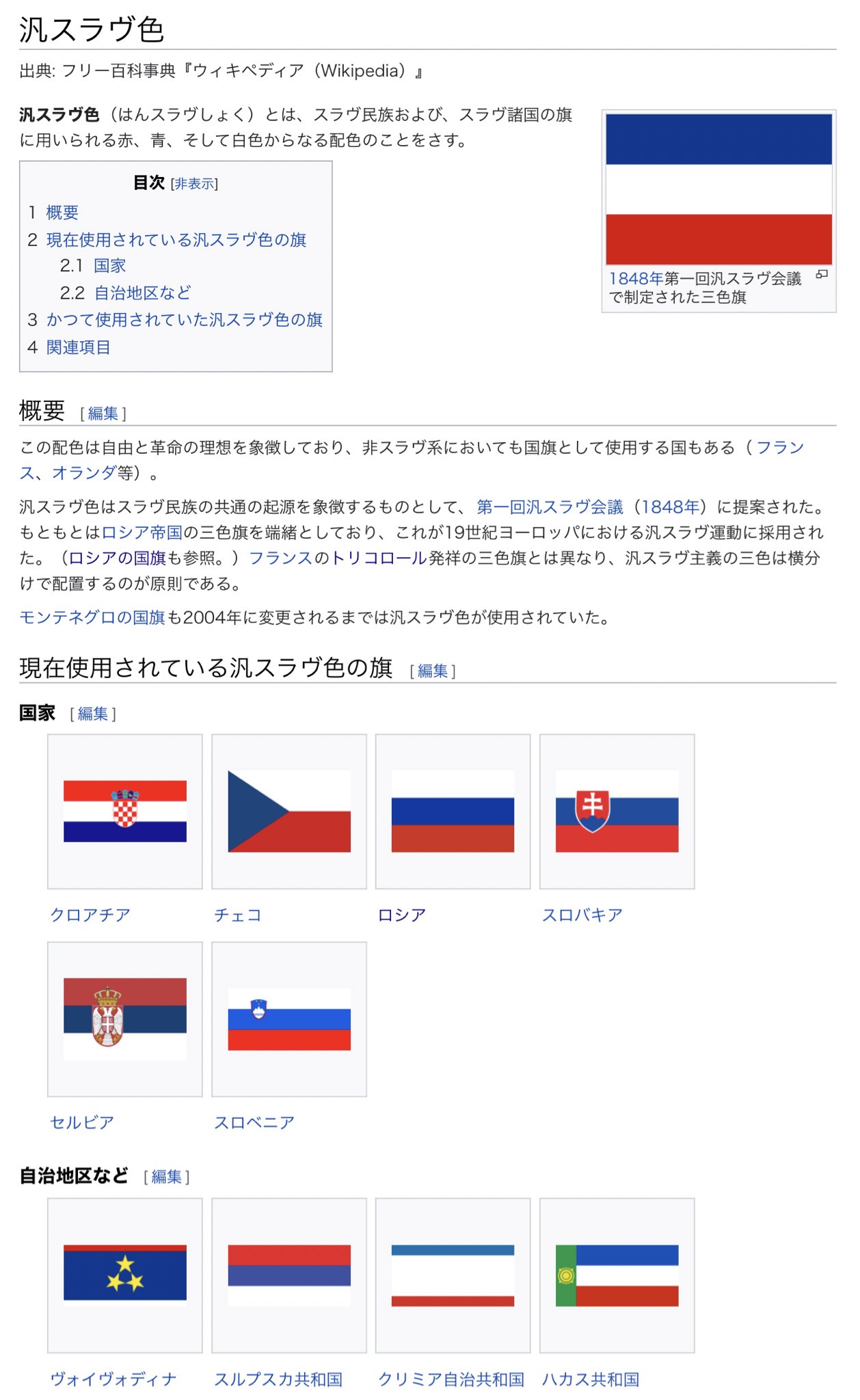 Rin フランス国旗 とロシア国旗 って似てると思ってたけど全然違うんだな 国旗 が自由 平等 友愛を表してるのに対して 国旗は白 ベラルーシ人 青 ウクライナ人 赤 ロシア人を表してるって知らなかった 汎スラヴ色という言葉も