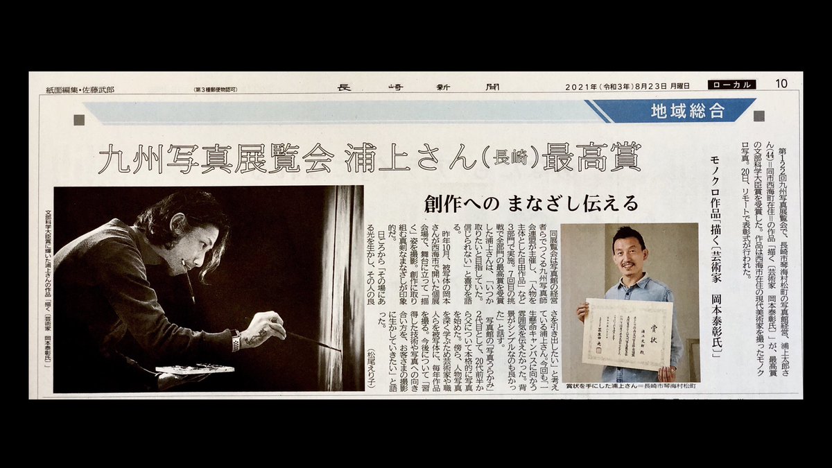 tarourakami's tweet photo. 今朝の長崎新聞に載せていただいてました!
思ったより結構目立つ扱いでありがたいです
皆さん長崎新聞ご購読、よろしくお願いします🙇♂️😅
#写真館 #遺影写真 #記念写真 #photographer #卒業アルバム #schoolalbum #graduationalbum #portrait #肖像写真 #monochrome #モノクロ #monochromeportrait https://t.co/FAwIYFxxZZ