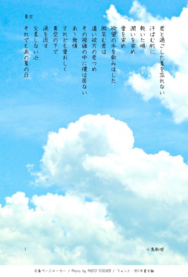 小鳥歌唄 恋に恋していたあの日の夏に 詩 ポエム アトリエ部 小鳥歌唄