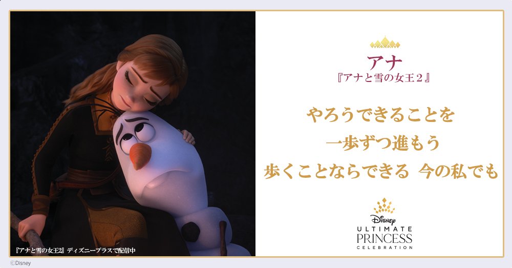 Twitter এ ディズニー公式 Ywmnd Aywm 優しさのヒントをあなたへ アナと雪の女王２ より 家族を守るアナの言葉 プリンセスの祭典 アルティメットプリンセスセレブレーション 限定グッズや 無料壁紙をcheck T Co Tmdopgv5d5 T Co