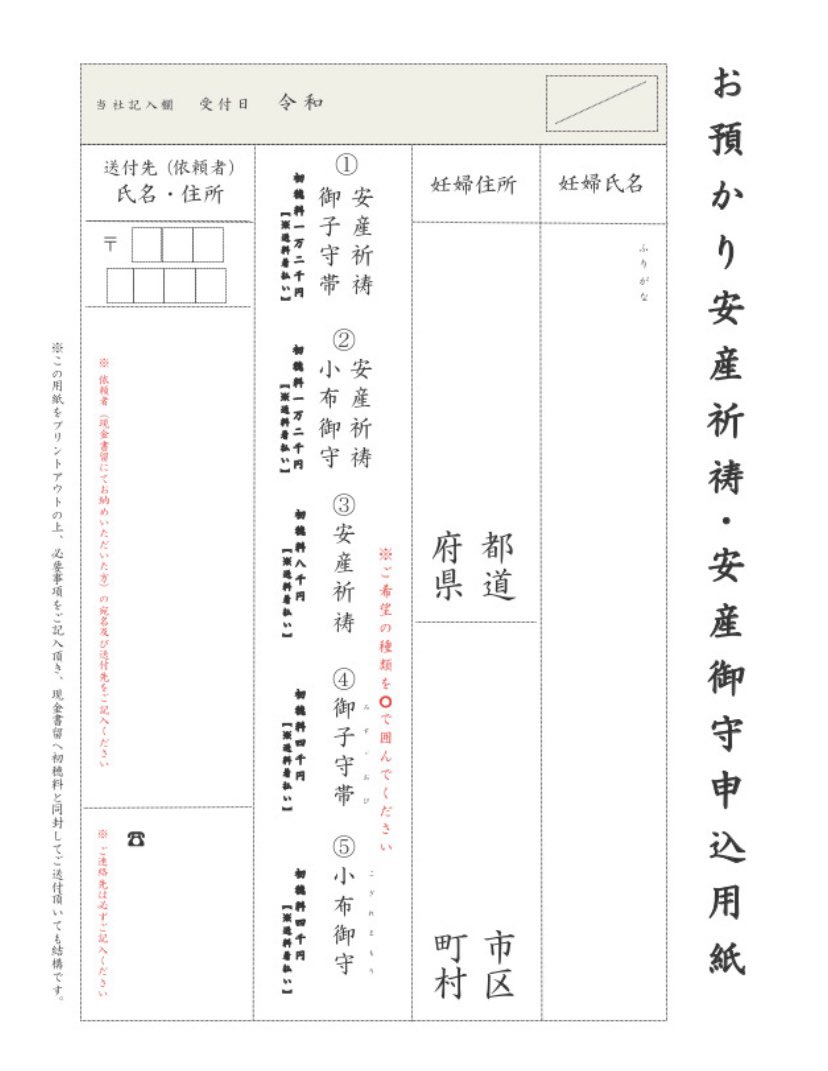水天宮 安産祈願 安産御守の郵送申し込み方法 添付の申し込み用紙に必要事項を記入 現金書留封筒に用紙と初穂料 現金 を封入し 送付 書留が届いた次の日にご祈祷と授与品の発送を行います お届けはすべて着払いとなっておりますのでご