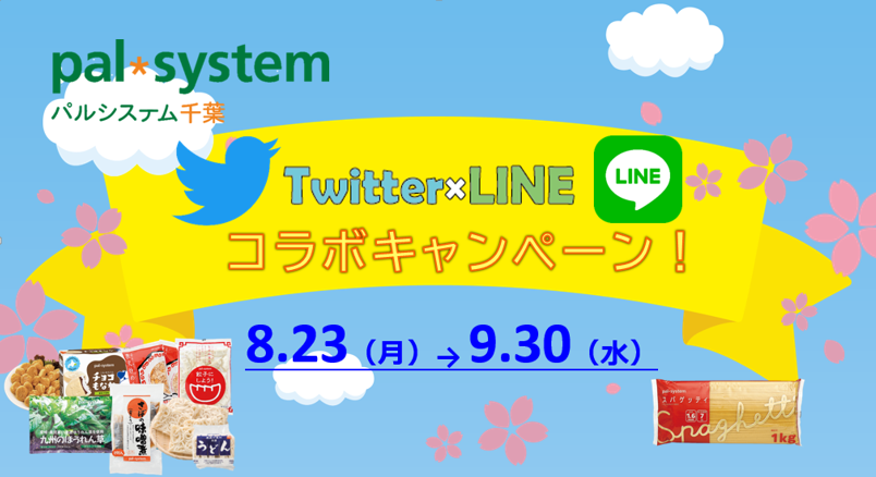 palsystem_chiba's tweet photo. 🎉Twitter＆LINEコラボキャンペーン🎉

TwitterとLINEの開設を記念して😍3大プレゼントキャンペーンを開催✨😆(9/30まで！)

1⃣LINEお友だち登録でポイント🎁
2⃣Twitterフォロー＆リツイートで🎁
3⃣お気に入り商品ツイートで🎁

詳しくはキャンペーンページ👇を見てね🎵
https://t.co/u8Yu7BnYSS https://t.co/DEQEvbYX3b