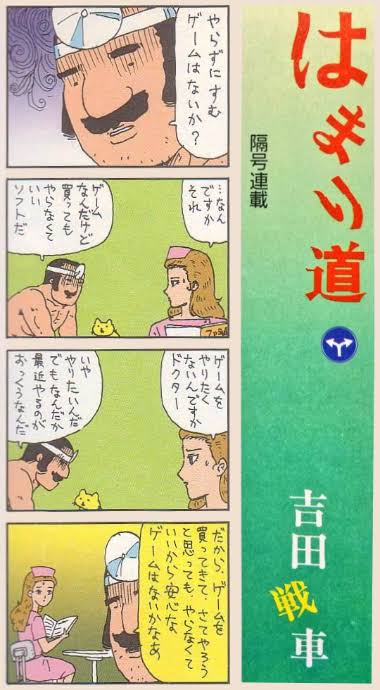 チョベリバ長官 ウマ娘 A Twitter 昔 ファミ通で吉田戦車という漫画家の4コママンガに やらなくていいゲームないかなぁ ってセリフがあって 当時はやらないとゲームじゃないじゃんと思ってたが大人になってその気持ち分かったわ