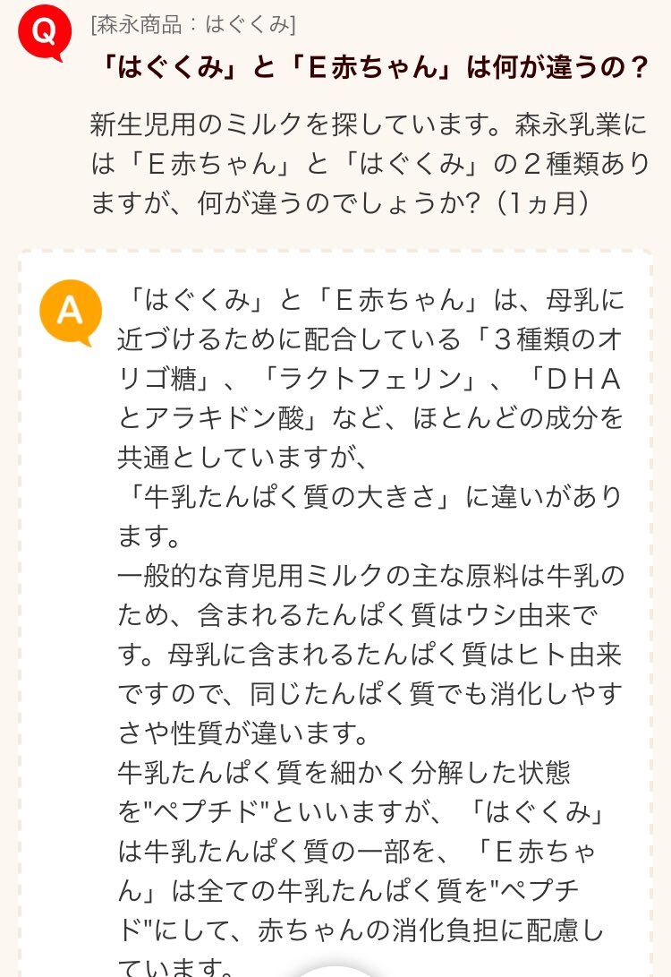 有也 森永のはぐくみとe赤ちゃんの違いは牛乳たんぱく質の一部を小さなペプチドにしているか全部をペプチドにしているかの違い はぐくみは泡立つ 販売価格は100g230 310円くらい E赤ちゃんは泡立たない 100g当たり330 380円くらい 便秘気味ならe