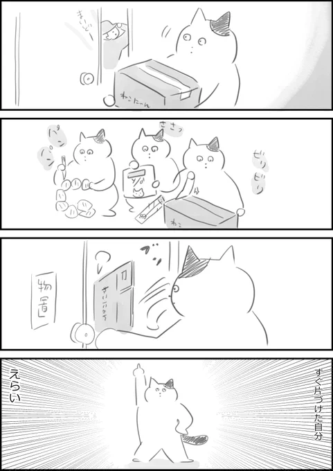 荷物が届いたら(再掲)
#さくまのまんが

普段は中身は割とすぐ出しますが、箱や緩衝材は
しばらく寝かせる派です。
いつもこうできる人になりたいです。 
