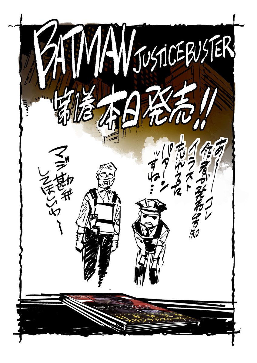 BATMAN JUSTICE BUSTER第一巻は
本日発売でございます‼︎
よろしくお願いしまっス‼︎‼︎ 