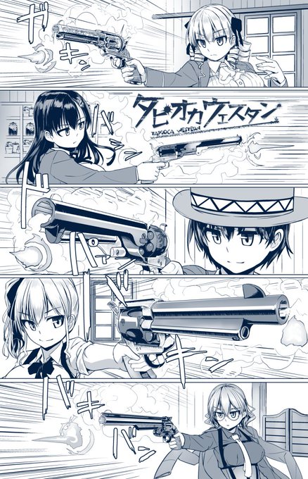 大西部タピオカ拳銃活劇エロ漫画
「タピオカウェスタン」第6話が
COMICペンギンクラブ2021年10月号に掲載されます
8/30発売(電書版は9月上旬配信開始予定)
単話電書版も好評配信中。
FANZA https://t.co/U1Rv4k3WfX
DLsite https://t.co/X1khm2CZ8W
#タピオカウェスタン 