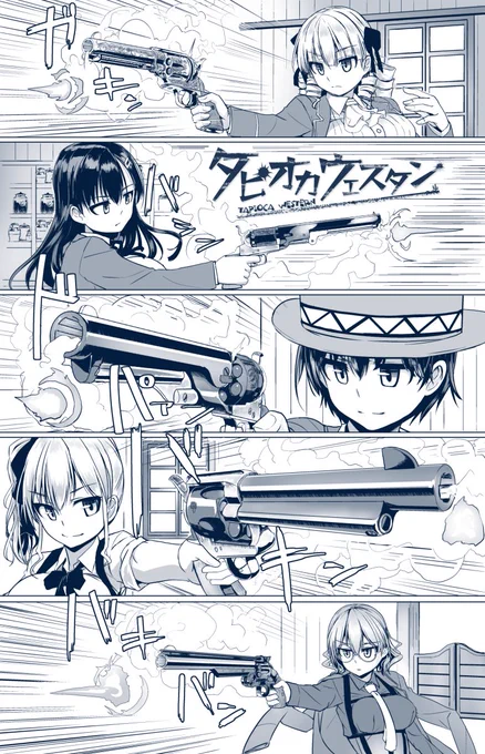 大西部タピオカ拳銃活劇エロ漫画
「タピオカウェスタン」第6話が
COMICペンギンクラブ2021年10月号に掲載されます
8/30発売(電書版は9月上旬配信開始予定)
単話電書版も好評配信中。
FANZA https://t.co/U1Rv4k3WfX
DLsite https://t.co/X1khm2CZ8W
#タピオカウェスタン 