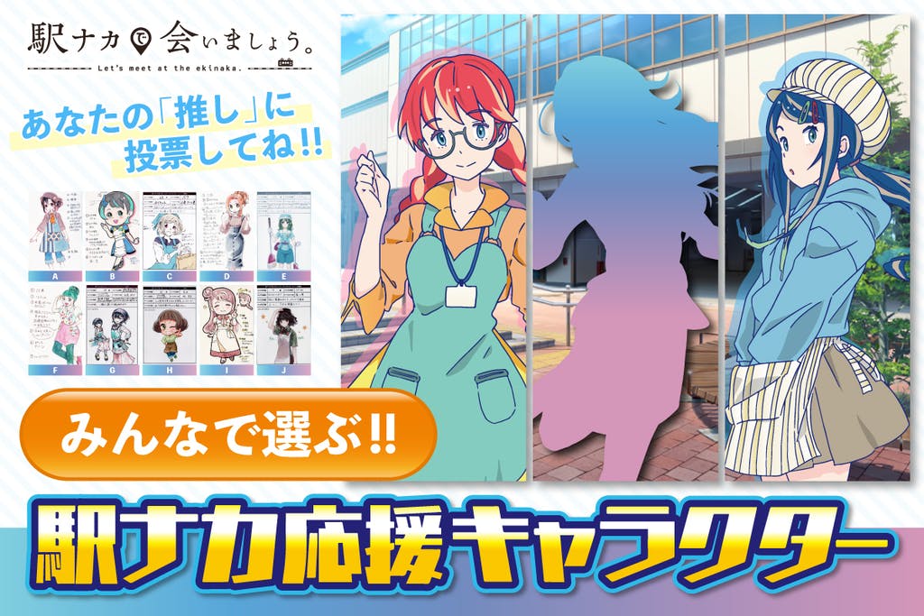 駅ナカで会いましょう 90 達成 駅ナカ応援キャラクター総選挙 募集終了日まであと8日 目標金額達成まであと少し たくさんのご支援に感謝の言葉しかありません 応援投票よろしくお願いします T Co Hds6ggk7xk 駅ナカで会
