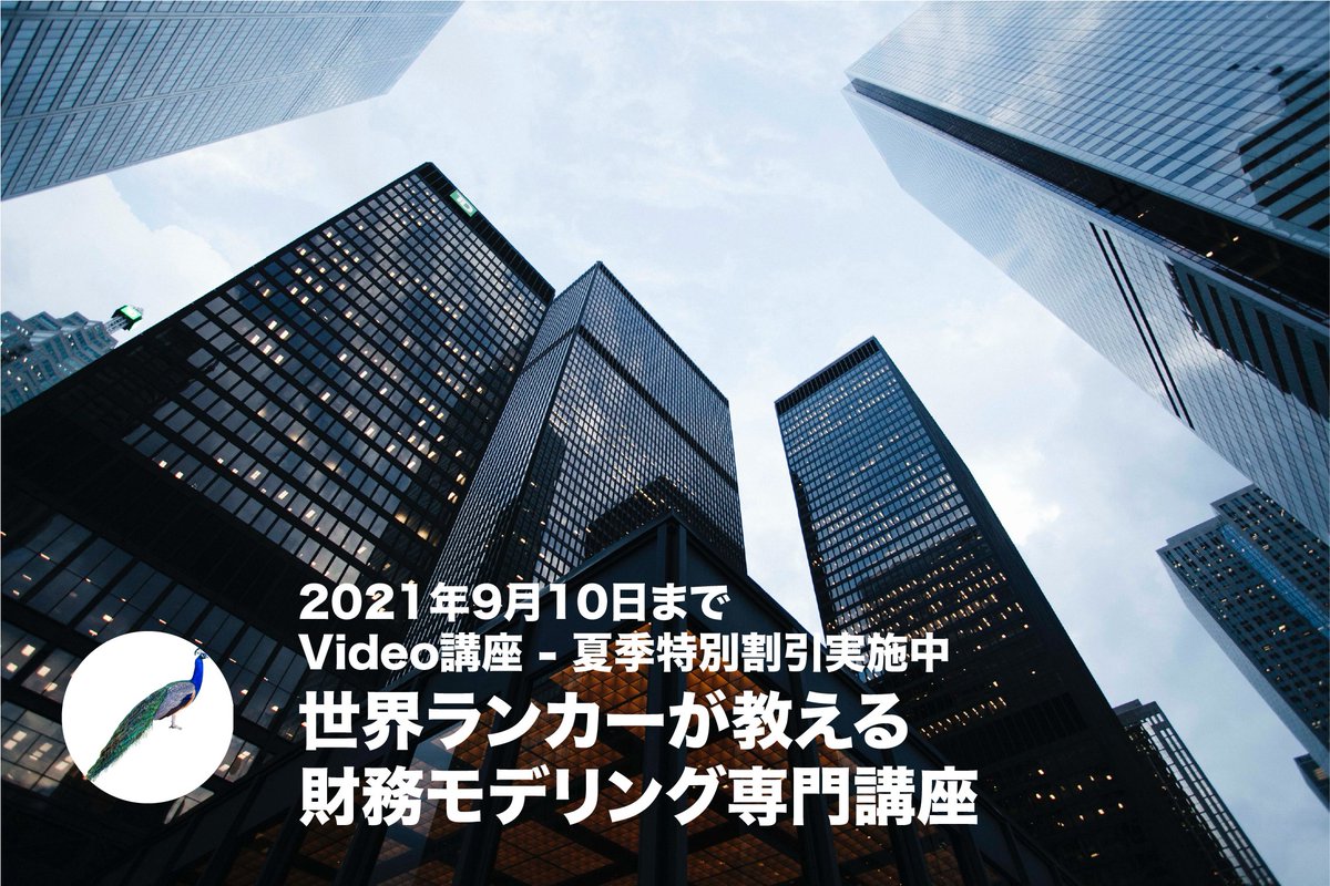 model_course's tweet photo. 通年 Video 講座 夏季の特別割引実施中 
実務家としてのスキルを磨けるよう、8月20日から通年ビデオ講座の夏季特別割引キャンペーンを実施中！食品機材メーカーの新規事業ケースを用いて、財務モデルの基礎的な構築理論をわずか 2 カ月で習得を目指します。(先着 30 名限定)
https://t.co/TKrtoCC3GC https://t.co/aUQNnAGmAO