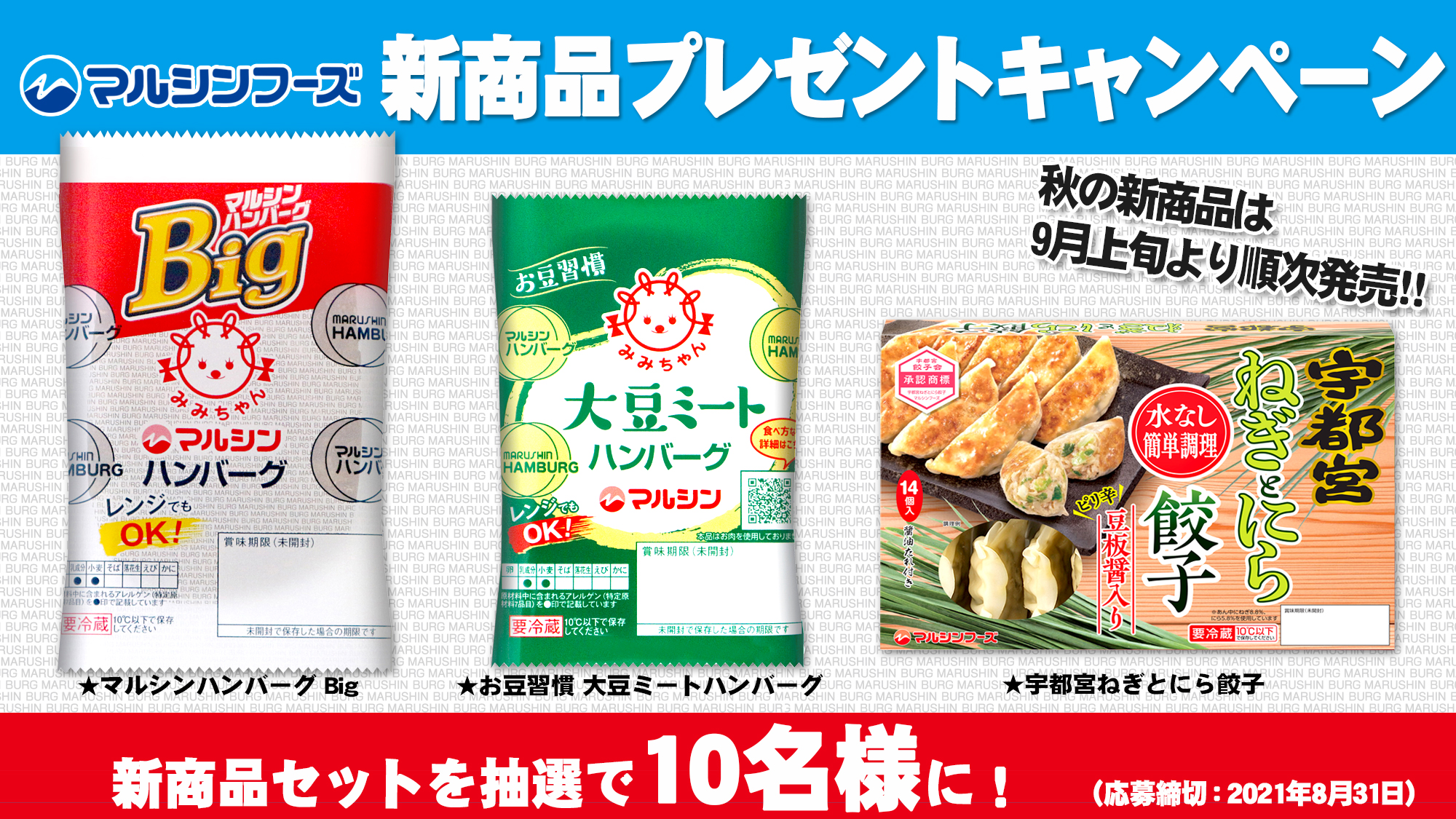 マルシンハンバーグ マルシンフーズ 秋の新商品 プレゼントキャンペーン 9月に発売の新商品3種類を 抽選で10名様にプレゼント さらに マルシンハンバーグ を付けてリプすると 当選確率up 応募方法 Marushin Foods をフォロー