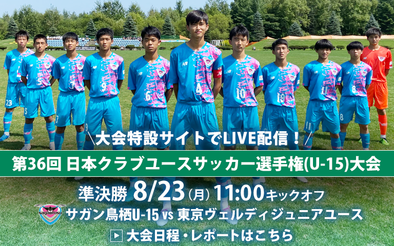 サガン鳥栖公式 第36回 日本クラブユースサッカー選手権 U 15 大会 準決勝 11 00より サガン鳥栖 U 15 東京ヴェルディジュニアユースの試合 勝って決勝の舞台へみんなで行こう 応援よろしくお願いします Live配信 T Co Vcmxzgejfh