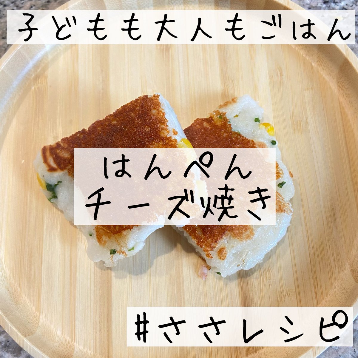 Sasa 225 ささ はんぺんチーズ焼きのレシピを投稿しました T Co Udvncneewk 幼児食
