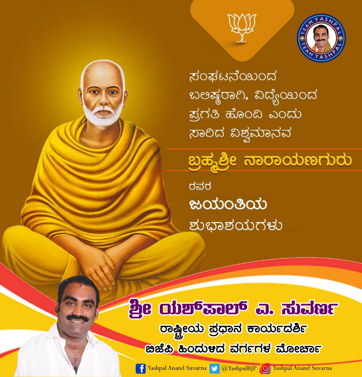YashpalBJP's tweet photo. "ಒಂದೇ ಜಾತಿ, ಒಂದೇ ಮತ, ಒಬ್ಬನೇ ದೇವರು" ಎಂಬ ಸತ್ಯವಾಕ್ಯವನ್ನು ಜಗತ್ತಿಗೆಲ್ಲಾ ಸಾರಿದ ಸಮಾಜ ಸುಧಾರಕ, ಸಾಮಾಜಿಕ ಪರಿವರ್ತನೆಯ ಹರಿಕಾರ #ಬ್ರಹ್ಮಶ್ರೀ_ನಾರಾಯಣ_ಗುರುಗಳ 167 ನೇ  ಜಯಂತಿಯ ಶುಭಾಶಯಗಳು #NarayanaGuru #YashpalSuvarna @blsanthosh @karkalasunil @KotasBJP @BJP4Karnataka @obcmorcha4kar @BJP4OBCMorcha https://t.co/EPQJsV68mt