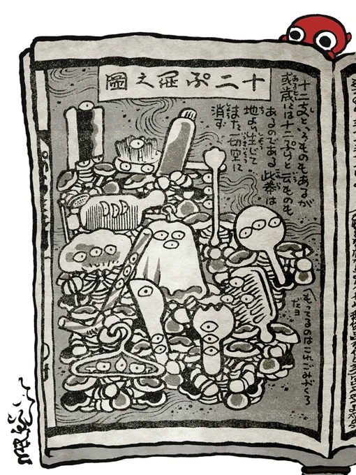 #妖界東西新聞 【十二ぷら之図】https://t.co/3ryiBHAZ1T 