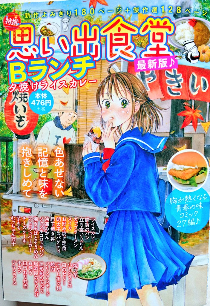 告知です‼️
本日発売の【思い出食堂Bランチ】に『お好み焼き定食』10ページ掲載されてます‼️

Bランチ掲載も3回目です🎵
久しぶりの特別編集、とても楽しく描かせて頂きました❤️

さかき先生の表紙がメチャクチャ可愛いです💕
コンビニ等でお見かけの際は是非お手に取って下さいませ～(*'∀`*)尸"✨ 