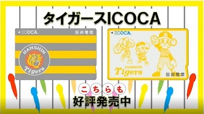 阪神タイガース ICOCA