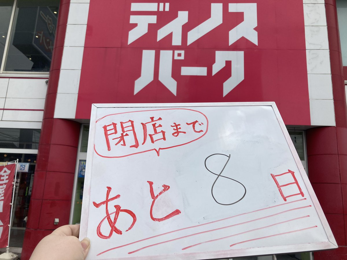 dinos_date's tweet photo. #ディノスパーク伊達 店です

＼ 看板と一緒に！／

��店最後の日まで、よろしくお願いします https://t.co/Jr3LhrxVbX
