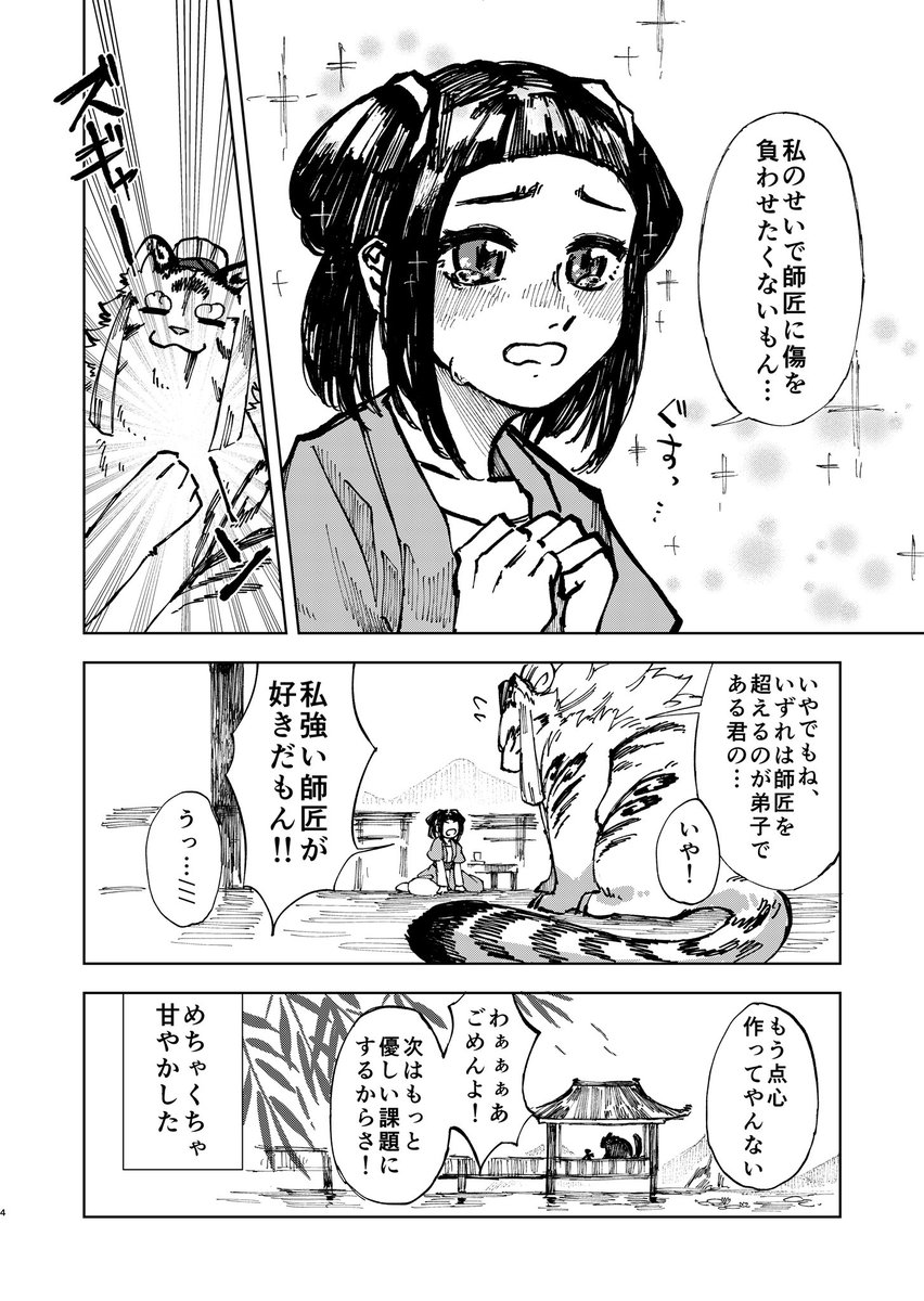 人外の師匠のことが大好きな弟子の話
 #漫画が読めるハッシュタグ
#創作 