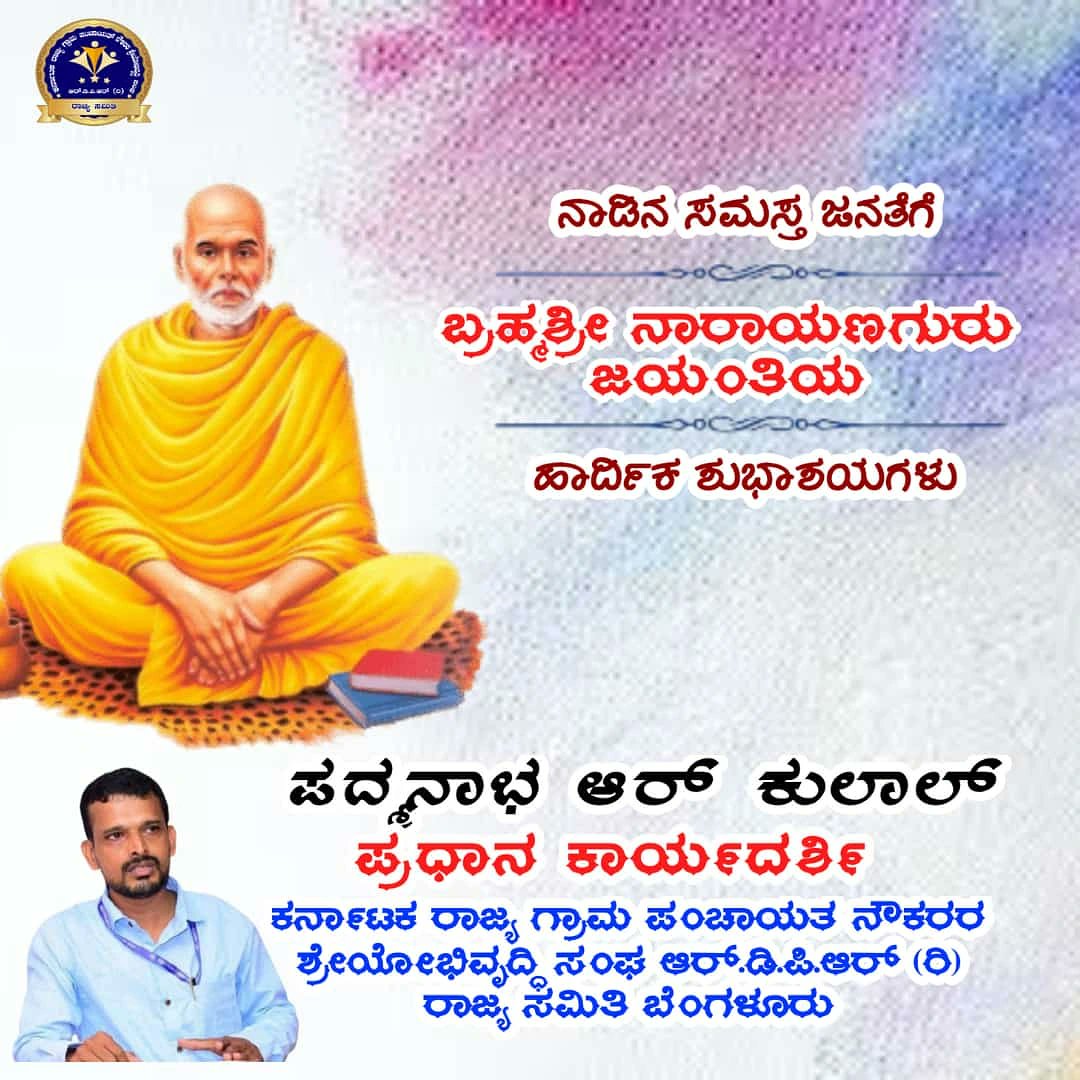KRGPNSS_RDPR's tweet photo. #BrahmashriNarayanaGuru
#KRGPNSS_RDPR #LetsJoinWithUs
ಬ್ರಹ್ಮಶ್ರೀ ನಾರಾಯಣಗುರು ಜಯಂತಿಯ ಹಾರ್ದಿಕ ಶುಭಾಶಯಗಳು. https://t.co/2OUMqYksNx