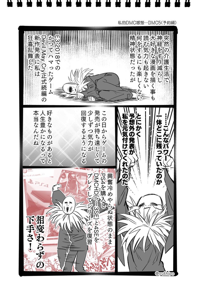 デビルメイクライ5 感想1/4
今回めっちゃ増えた
予約編と体験版編の後に本編あるよ
DMC5の発表凄く嬉しかったねぇ
嬉しすぎて即PS4を買ったんだよあの時
#DMC5
#DevilMayCry5
#DMC20周年
#DMC20Anniversary