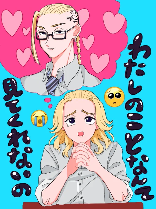 チェチェ・チェック・ワンツー!
(※マイキーが乙女) 