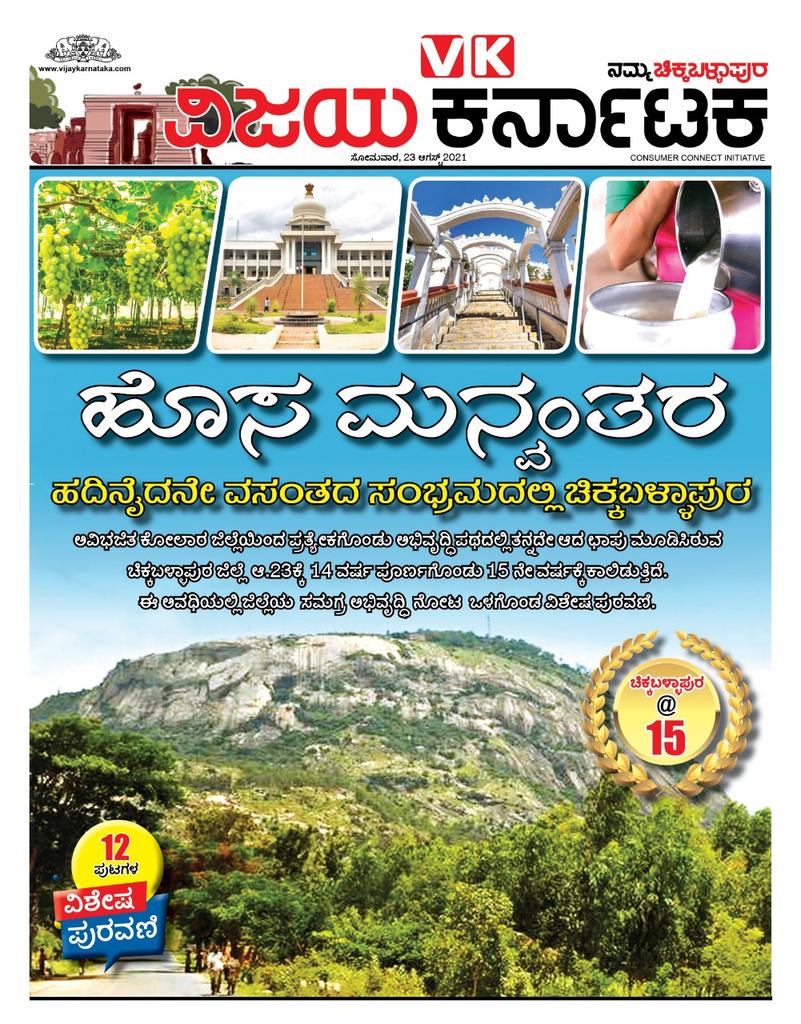 Today ROB Namma "Chikkaballapur 15 Years District Celebration "12 Pages  Tabloid spl issues.Vk Chikkaballapur  Team.<a href="/katranjeet/">Ranjeet Kate</a> @HPKonemaneVK <a href="/venkteshbabu/">Venktesh_VB</a> <a href="/kalicharanRai/">kalicharan Rai</a> <a href="/kiran948/">Kirankumar D K</a> <a href="/Chandregwda/">ChandreGowda N</a> <a href="/Vijaykarnataka/">vijaykarnataka</a> <a href="/muralibelaluVK/">Muralikrishna belalu</a> <a href="/HRMMCL_VK/">MMCL HR</a> <a href="/editor_vk/">VK Editor</a> <a href="/mailarling/">mailarling@VK</a>