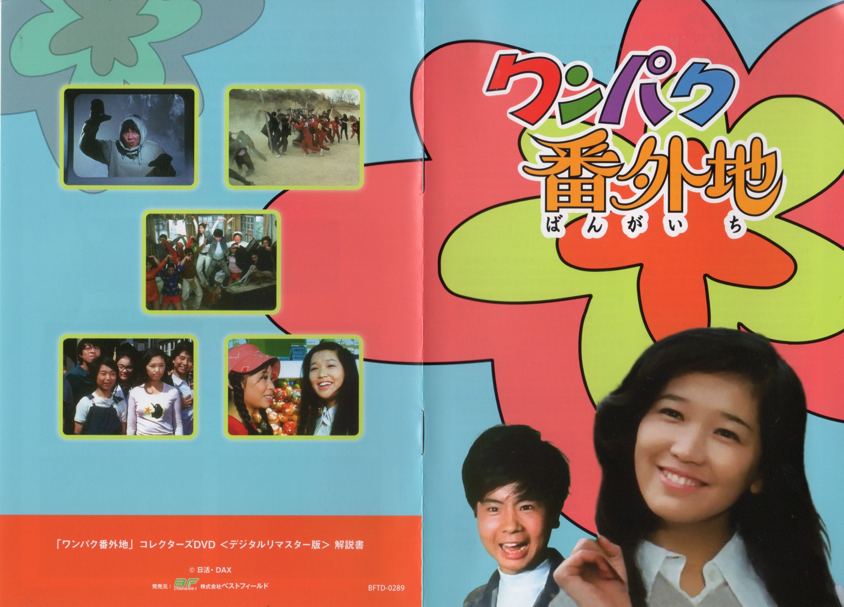 ワンパク番外地 コレクターズDVD 楽天市場】ワンパク番外地 コレクターズDVD デジタルリマスター