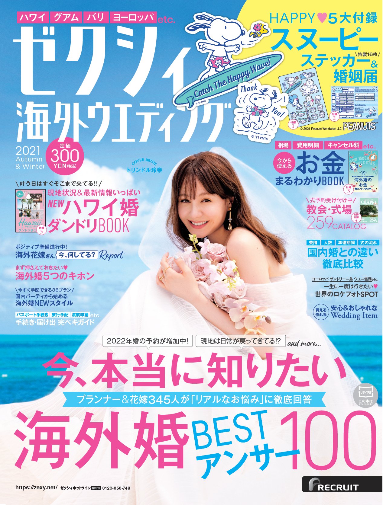 ゼクシィ 21年にハワイで挙式したカップルの情報も ゼクシィ海外ウエディング 最新号発売中 表紙はトリンドル玲奈さん Happy2大付録 スヌーピー ステッカー 婚姻届 ハワイ婚bookや海外婚のお金など 一冊で今の海外婚が分かる T
