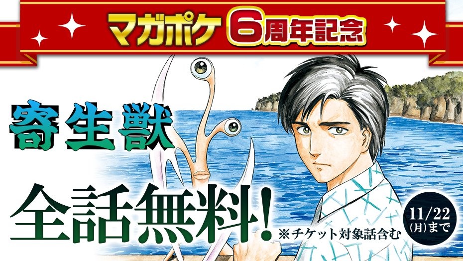 ねとらぼ 期間は11月22日までなので余裕をもって読めそう マガポケ6周年記念で 寄生獣 全64話が無料公開へ T Co Hvd5a0b2ft Itm Nlab T Co M6zcwnxvsu Twitter