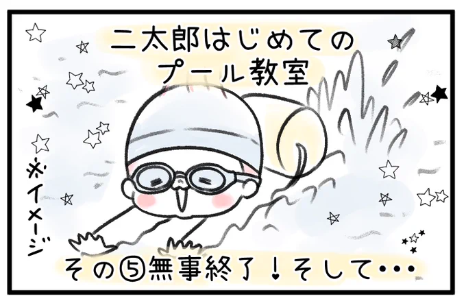 【内弁慶な二太郎はじめてのプール教室〜最終話】

ついに完結!
プールの話っていうか… 