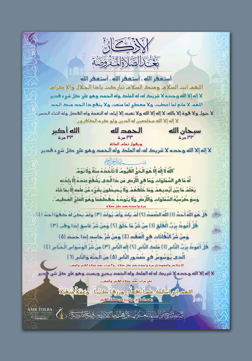 amrtolbaart's tweet photo. #الأذكار_بعد_الصلاة
بفضل الله تعالى تم رفع التصميم الاصلي بمقاس كبير
ارتفاع 2متر في عرض 140سم ـ بدقة الطباعة 72بكسل على الإنش
ويمكن تصغيره ألي أي مساحة أو تكبيره 
على موقع رفع مجاني ـ لمن يريد أن يستخدمه في الطباعة
رابط التحميل : https://t.co/h9u88QJXmJ

#اذكار #رتويت_للتغريدة https://t.co/dRRxvTVED5
