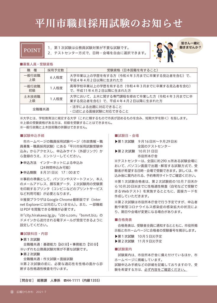 平川市シティプロモーション 平川市 職員採用試験 申込受付中 平川市で一緒に働きませんか 第1次試験は公務員 試験対策が不要な試験です また テストセンター方式で日時会場を自由に選択することができます 皆さんの申込みをお待ちしています 平川市シティプロモーション 平川市 職員採用試験 申込受付中 平川市で一緒に働きませんか 第1次試験は公務員 試験対策が不要な試験です また テストセンター方式で日時会場を自由に選択することができます 皆さんの申込みをお待ちしています