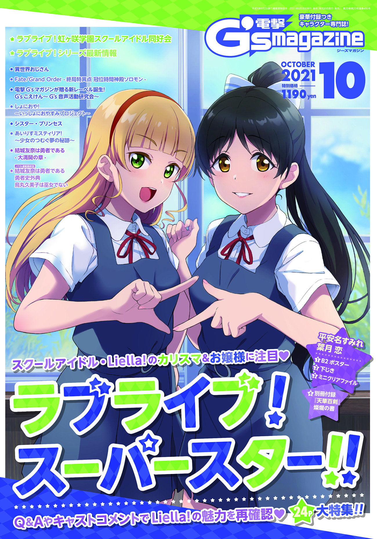 ラブライブ シリーズ公式 表紙をw初公開 どちらも8月30日発売 Lovelive Days ラブライブ 総合マガジン Vol 19 はラブライブ スーパースター 表紙シリーズ第６弾 Liella 澁谷かのんが表紙に登場です 電撃g Sマガジン 10月号 の表紙は