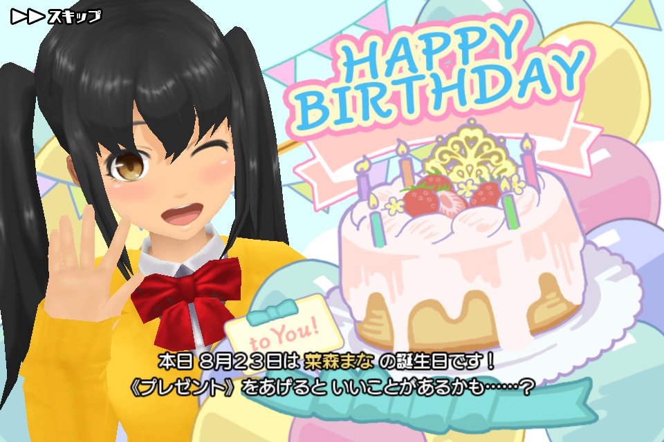 モシュネ スクールガールストライカーズ2 本日 8 23は まなちゃんの誕生日 おめでとうモシュ 誕生日限定の 誕生日すごろく も登場モシュ 今日ログインしてくれた隊長さんには 誕生日ダイス ２をお渡ししモシュ アイテムやコスチュームと