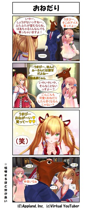 どっとライブMMD4コマ・39
「おねだり」

#どラ4
#ばあちゃる 
#いろは絵馬
#ふたばあーと 