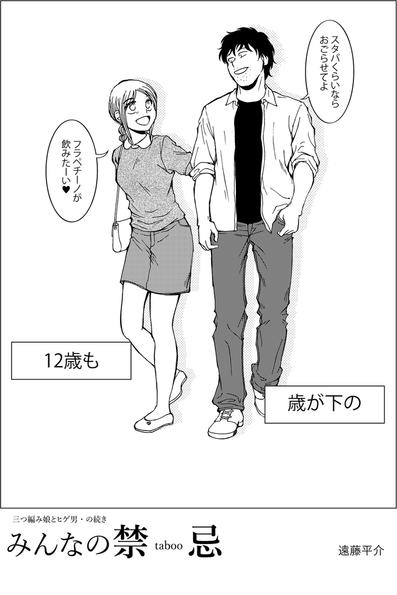 『三つ編み娘とヒゲ男』続編『みんなの禁忌』第1話。
女子高生とサラリーマンの12歳年の差恋愛漫画です(全12p)
#漫画が読めるハッシュタグ
(モーメントにまとめ作ります)
(毎日1話投稿予定) (1/3) 