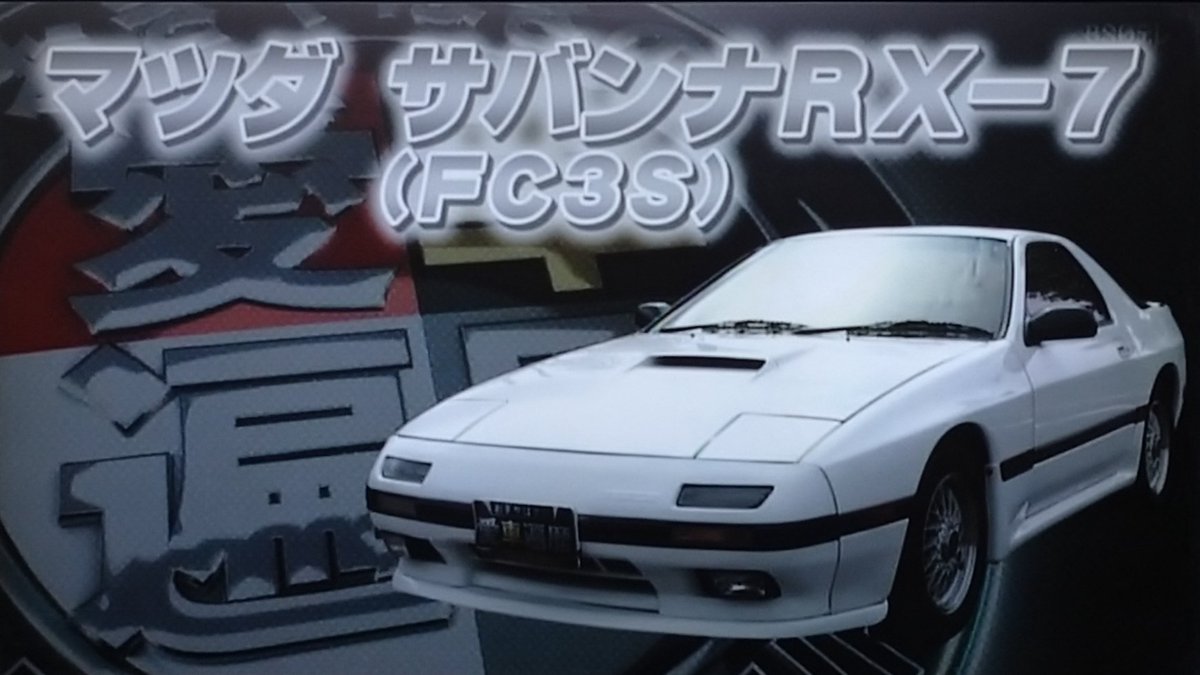 レトロ系 Rt Hirohiro a おぎやはぎの愛車遍歴 マツダ Rx 7 Fc3s Glay Hisashiさん愛車 おぎやはぎの愛車遍歴 マツダ Rx 7 Fc3s Retoro Mode T Co Ciyfgvh7mf Twitter