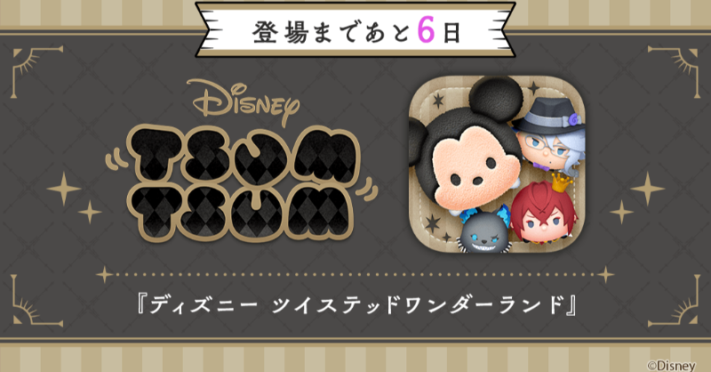 LINE_tsumtsum_j's tweet photo. 『ディズニー ツイステッドワンダーランド』登場まであと6日👑
#ツムツム ＃ツイステ