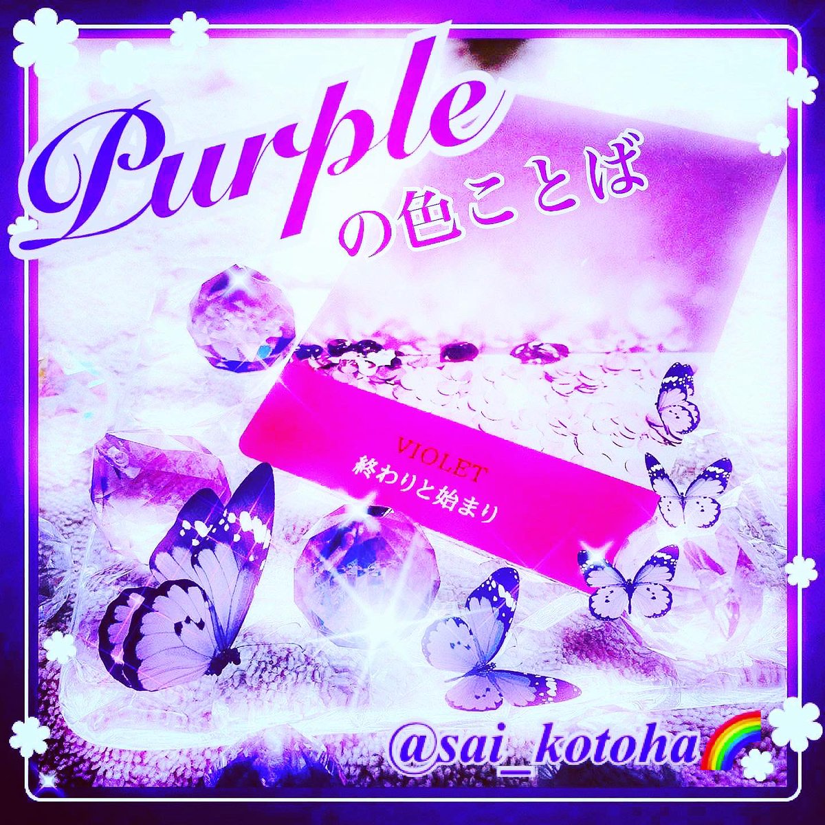 kotoha_sai's tweet photo. 古い自分を脱ぎ捨て
新しい自分への第1歩を
踏み出すタイミング✨
パープル💜✨は
そんなあなたの後押しをしてくれますよ💖✨
https://t.co/Eq7wYavrv7
#今日の色
#今日の色ことば
#パープル
#新しい私
#WISHNOTE https://t.co/EsEMvPBmJg