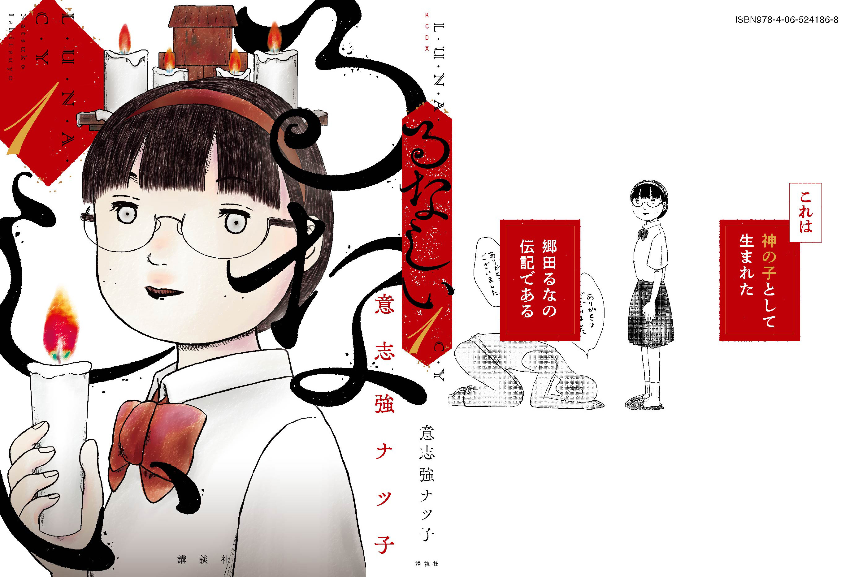 魔術師 意志強ナツ子 Rt Gcomplex Design るなしい 第1巻 意志強ナツ子先生 をデザインしました 小説現代に掲載されている作品で もうとにかく 圧が 凄い作品です カバーは表1のるなだけでなく 表4の 拝まれて微笑むるなもいい表情 意思