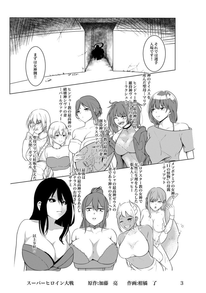 スーパーヒロイン大戦というマンガの原作を担当しました
歴史や神話の女性や女神がたくさん出てくる漫画で、作画は柑橘了先生です
キャラがほぼ全員巨乳の女性のおっぱいセクシーバトルギャグ漫画です
マンガハックやニコニコ静画に掲載してます
https://t.co/3SIT2jFMtX
https://t.co/GTWWp5ptST 