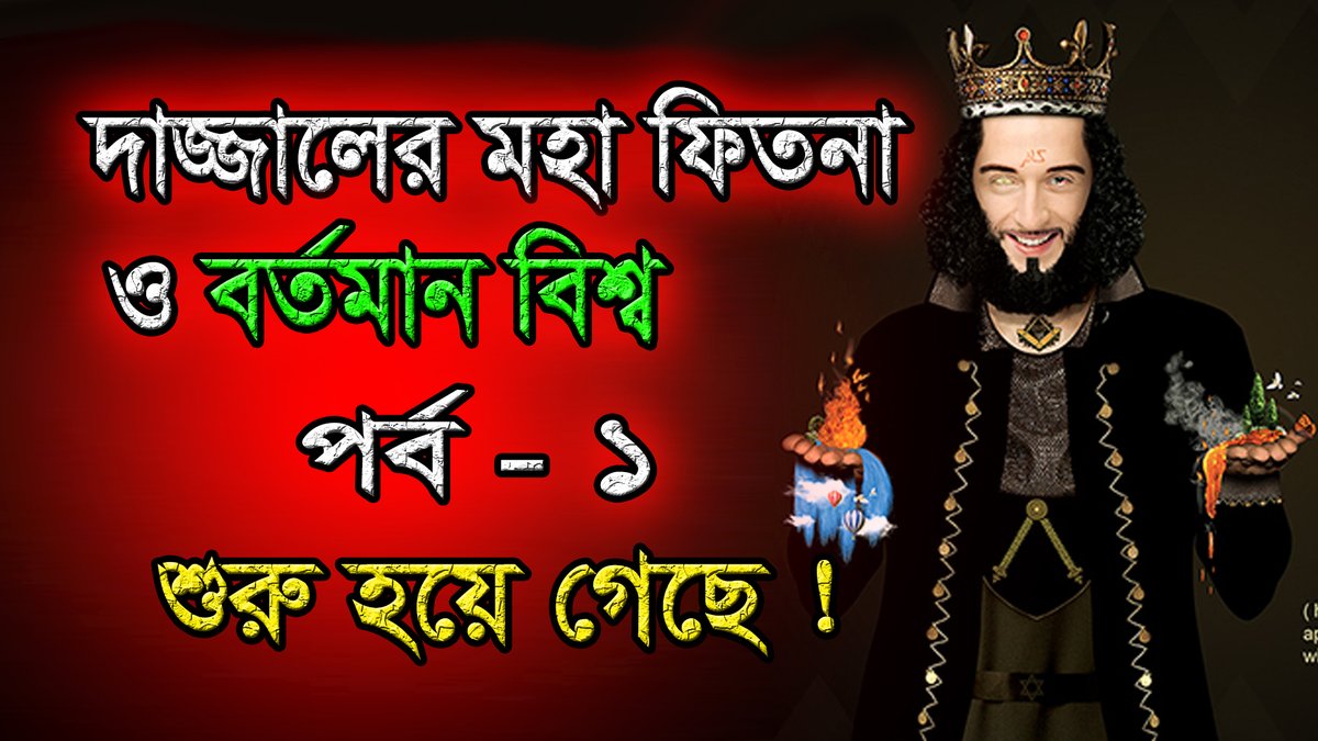 SotterPothMedia's tweet photo. দাজ্জালের মহা ফিতনা ও বর্তমান বিশ্ব পর্ব-১
👉👉 https://t.co/n1fX4rRCrH

প্রিও দ্বীনি ভাই ও বোনেরা, ভিডিওটি ✅লাইক ও ✅Share করে আমাদের সাথে দ্বীন প্রচারে অংশ নিন ।

#সত্যেরপথমিডিয়া
#shotterpothmedia
#dajjal_history
#dajjal_story
#dajjal
#দাজ্জাল https://t.co/eJdtaokv9T