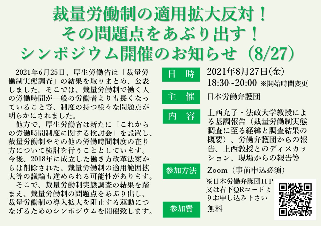 日本労働弁護団 8月27日に開催が迫っている裁量労働制シンポジウムについて再度告知いたします 下記リンクまたはチラシ右下qrコードからお申込みいただけます 是非ご参加ください 開始時間が18時 18時30分に変更となりましたのでご注意ください