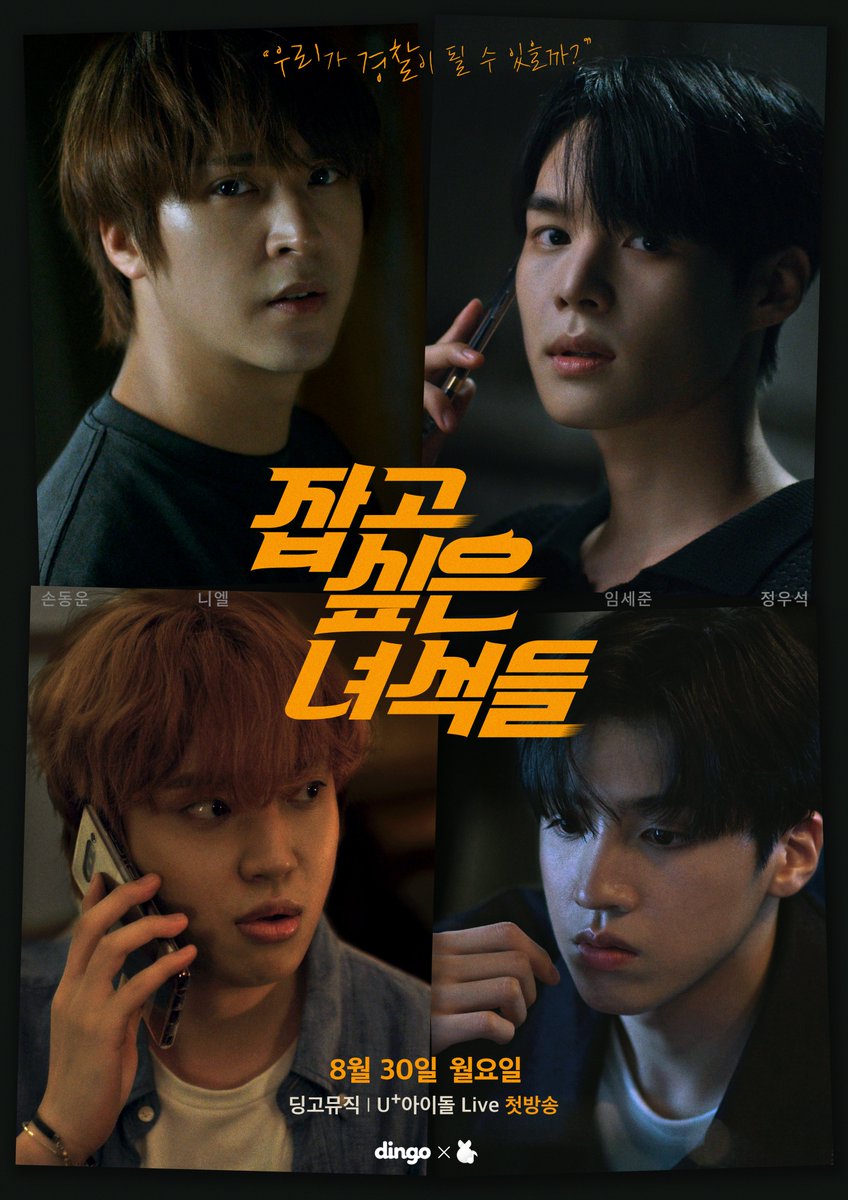 dingo_official's tweet photo. [#딩고봇] 🚨D-7🚨 딩고뮤직 두 번째 웹드라��� #잡고싶은녀석들 8월 30일 첫 방송!!

@uplusidollive @Highlight_AUent @beastdw @TEEN_TOP @VICTON1109 @CUBE_PTG 

#동운 #니엘 #세준 #우석 https://t.co/PSchJIaZag