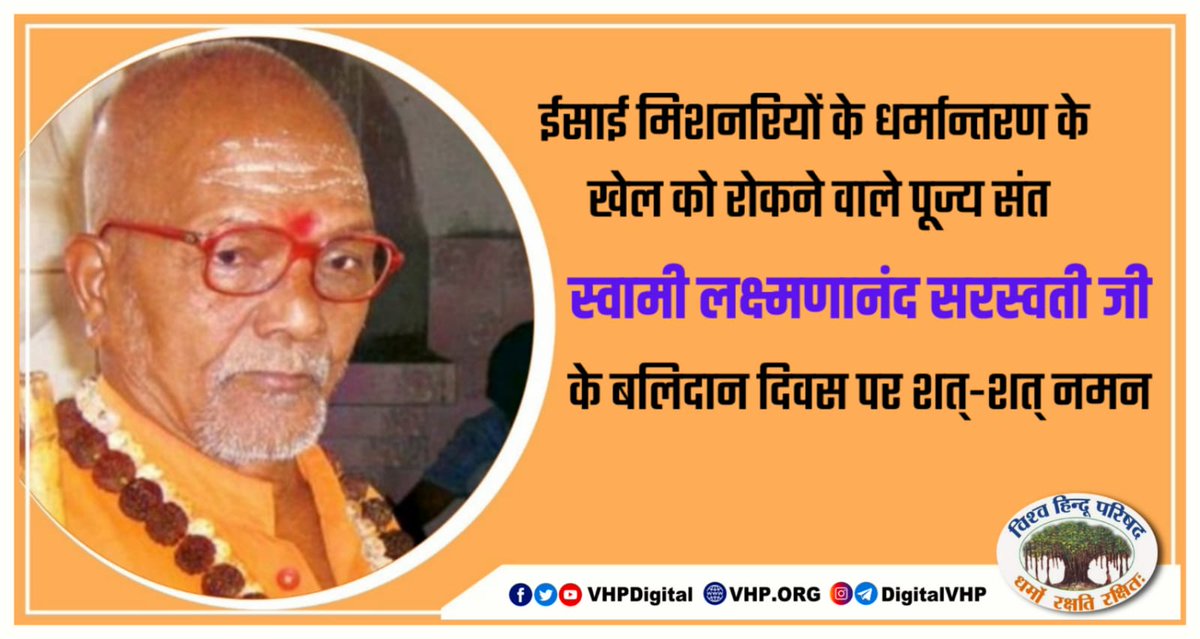 VHPDigital's tweet photo. ईसाई मिशनरियों द्वारा वनवासी समाज के शोषण व धर्मांतरण को रोकने तथा उनके कल्याण हेतु अपना सर्वस्व न्यौछावर करने वाले पूज्य स्वामी लक्ष्मणानन्द सरस्वती जी के बलिदान दिवस पर उन्हें कोटिस: नमन्..
#SwamiLakshmananandaBalidan https://t.co/plPJVN7zIv