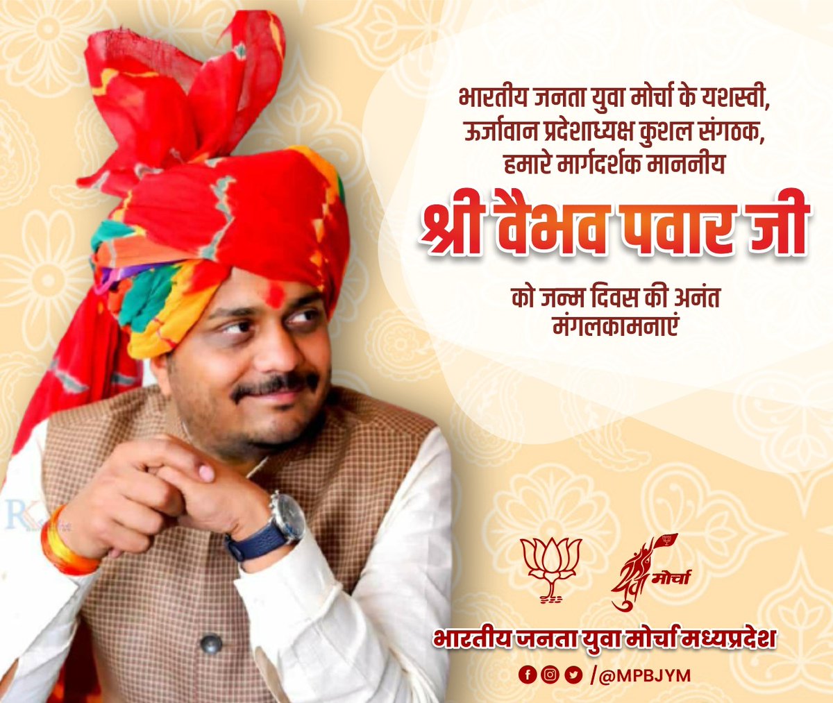 Bjym4panna's tweet photo. भारतीय जनता युवा मोर्चा मध्यप्रदेश के यशस्वी प्रदेश अध्यक्ष माननीय श्री @vaibhavpawarmp जी को जन्मदिन की हार्दिक बधाई एवं शुभकामनाएं।

@vaibhavpawarmp @Dr_NeelamV  @vaibhavpawarofc 
@abhilashBJPmp @MPBJYM https://t.co/KBnyWfLQaG