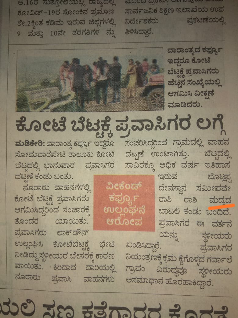 pruthvisubbaiah's tweet photo. @DCKodagu @KodaguSp @CMofKarnataka @ravimlapa weekend curfew is only for kodagu people is it? May I know what does weekend curfew mean? Surprised to see the amount of tourist roaming in kodagu this weekend. https://t.co/7lilO9fcbv