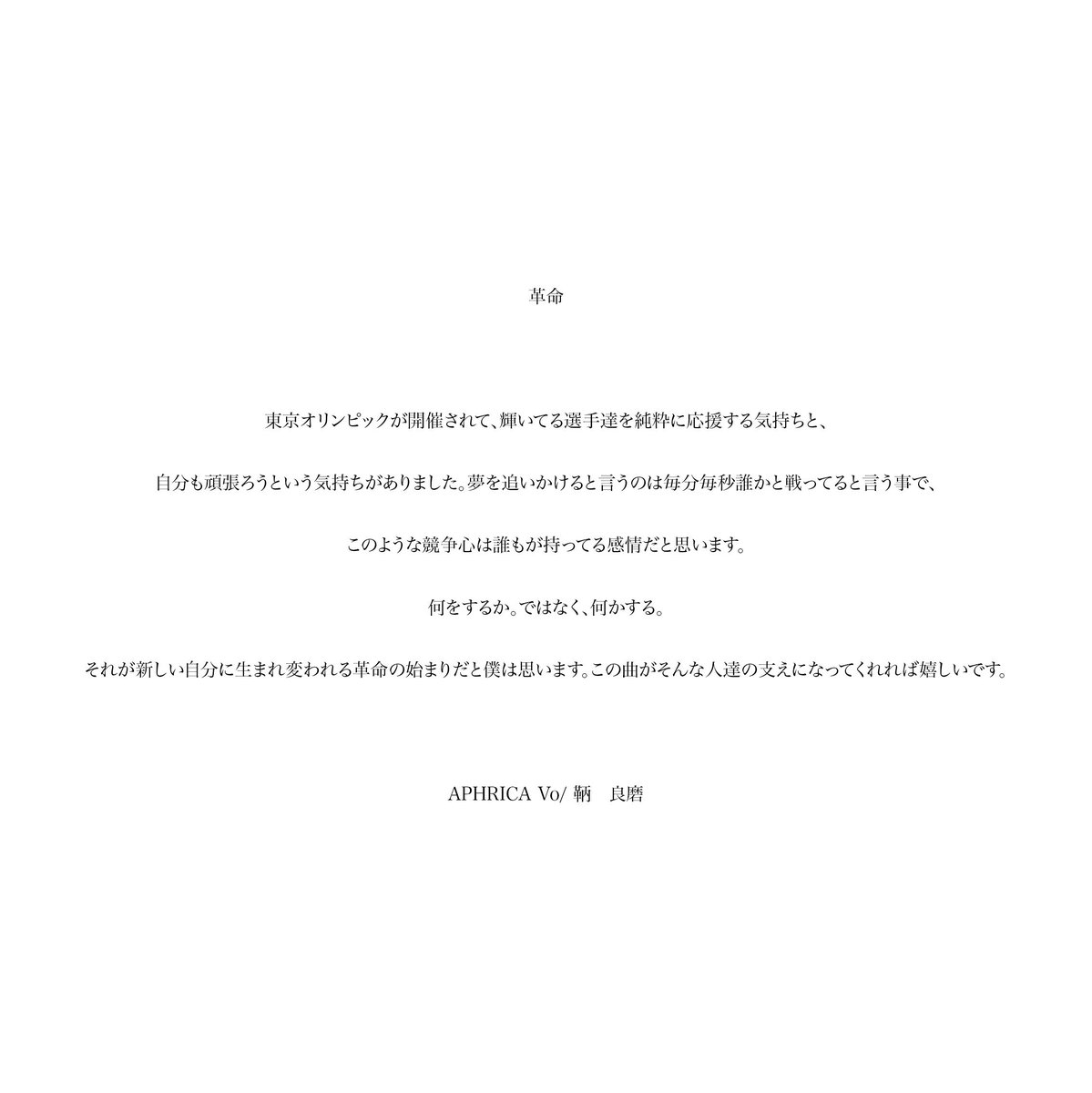 今回のリード曲『革命』に込めた思いです。読んでください。