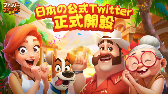 famirifamu's tweet photo. こんにちは、冒険者の皆様！👋
今日は、人気ゲーム『ファミリーファームの冒険』のツイッター公式アカウントを正式に開設しました！🎊
これから、私が皆様に日本語で最新情報をお届けています。💬
どうぞお楽しみにしてくださいね ！🥳

#FFAdventure https://t.co/gBVdAqu4mv